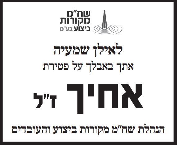 פרסום מודעת אבל לחברת שחם מקורות ביצוע בע"מ בעיתון ישראל היום