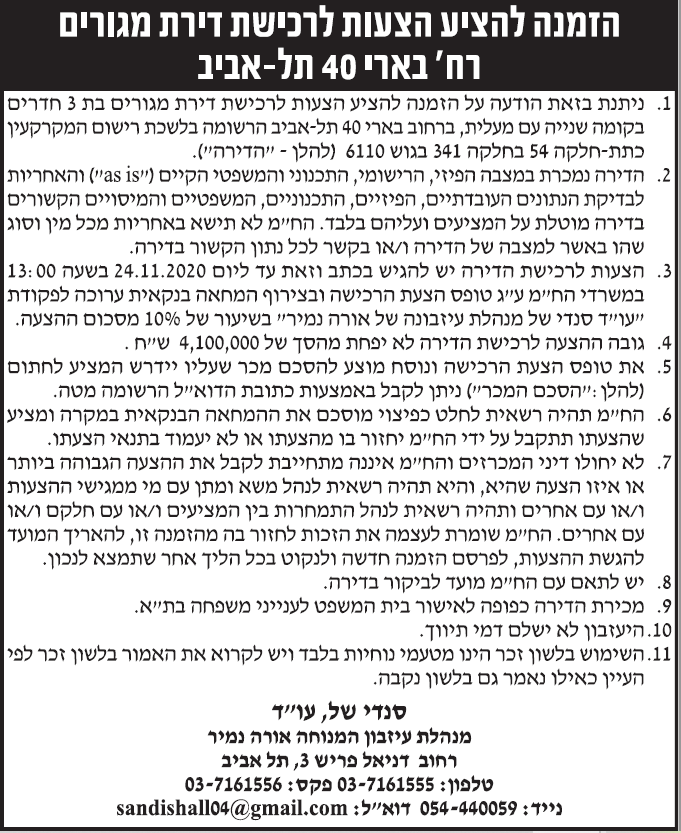 פרסום מודעת הזמנה להציע הצעות לדירה ברחוב בארי בתל אביב בעיתון הארץ