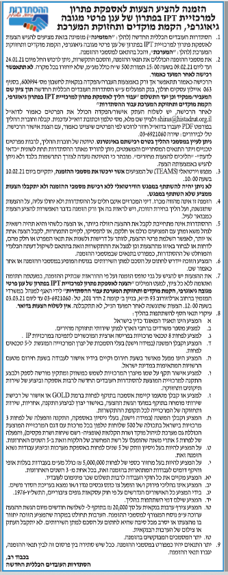 פרסום מודעת מכרז להסתדרות העובדים בעיתון מעריב, בעיתון דה מרקר ובעיתון ישראל היום