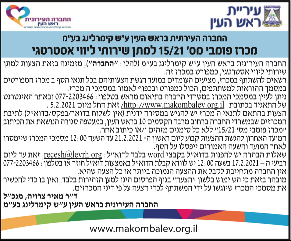 פרסום מודעת מכרז למתן שירותי ליווי אסטרטגי לחברה העירונית בראש העין בעיתון ישראל היום ובעיתון כלכליסט