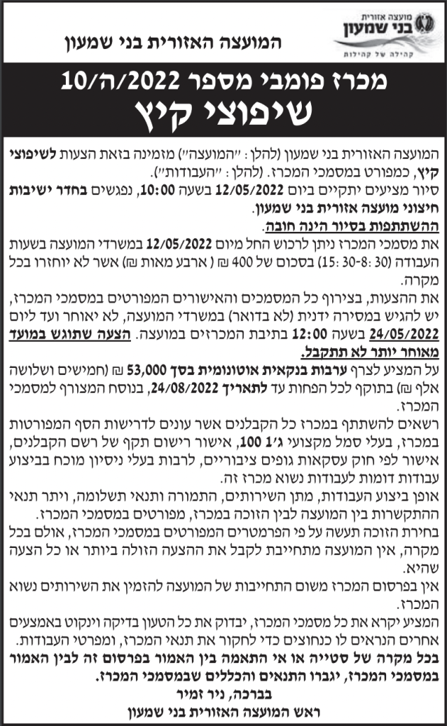 פרסום מודעת מכרז להצעות לשיפוצי קיץ עבור המועצה האזורית בני שמעון, בעיתון מעריב ובעיתון ידיעות אחרונות