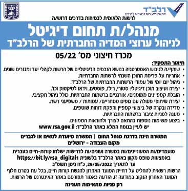 פרסום מודעת דרושים לתפקיד מנהל/ת ערוצי מדיה חברתית. עבור הרשות הלאומית לבטיחות בדרכים, בעיתון ישראל היום 