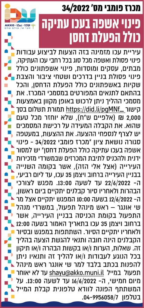 פרסום מודעת מכרז לפינוי אשפה והפעלת דחסן. עבור עיריית עכו, בעיתון ישראל היום, בעיתון דה מרקר ובעיתון ידיעות הצפון