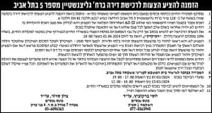 הזמנה להציע הצעות לרכישת דירה ברח' גליצנשטיין מספר 5 בתל אביב
